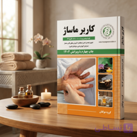 کتاب کاربر ماساژ