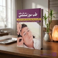 طب سوزنی به زبان ساده