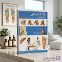 کتاب بازتاب درمانی