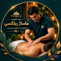دوره آموزش ماساژ ریلکسی