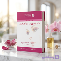 کتاب آموزش تکنیک های ماساژ صورت و پاکسازی
