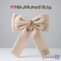 گیره موی پاپیونی ۴ رنگ