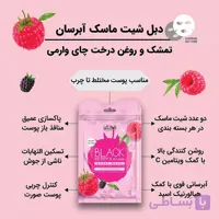دبل شیت ماسک آبرسان تمشک و روغن درخت چایی وارمی
