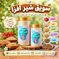 سویق شیرافزا (کد 35M2T)