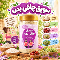 سویق چاقی بدن (کد FR8PA)