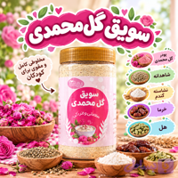 سویق گل محمدی (کد 7RNTL)