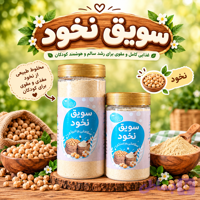 سویق نخود (کد 97YIW)