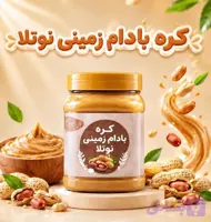 کره بادام زمینی نوتلا