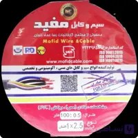 سیم افشان 2.5*1مارک مفید زنجان