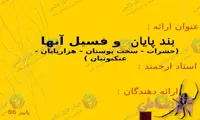 پاورپوینت جامع بندپایان و فسیل آنها در 80 اسلاید علمی و ویرایش پذیر