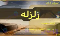 پاورپوینت زلزله 58 اسلایدی برای ارائه و تحقیق