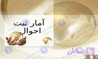 پاورپوینت آمار ثبت احوال ۴۷ اسلاید جامع و قابل ویرایش