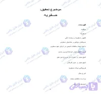 تحقیق تاریخ سلسله صفویه؛ بررسی کامل از ظهور تا فروپاشی در فایل Word