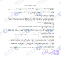 نمونه قرارداد پیمانکاری اجرای تأسیسات برقی ساختمان فایل Word