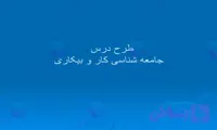 پاورپوینت طرح درس جامعه شناسی کار و بیکاری ۲۶ اسلاید آماده ارائه