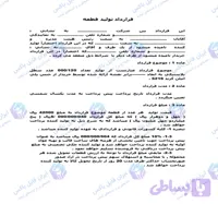 نمونه قرارداد تولید و تزریق قطعات پلاستیکی در قالب ۲ فایل Word