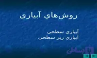 پاورپوینت ماشین های کود آبیاری در 34 اسلاید تخصصی و قابل ویرایش
