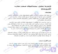 تحقیق تجزیه و تحلیل پیچیدگی های صنعت تجارت الکترونیک با مدل پورتر ۳۷ صفحه
