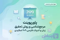 پاورپوینت مرجع‌شناسی و روش تحقیق زبان و ادبیات فارسی ۲۰۹ اسلایدی