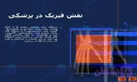 پاورپوینت بررسی نقش فیزیک در پزشکی و کاربرد پرتودرمانی و تصویربرداری