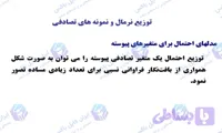 پاورپوینت کامل توزیع نرمال و نمونه های تصادفی در آمار ۴۴ اسلاید