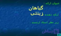 پاورپوینت آماده گیاهان زینتی و پرورش آنها در ۲۹ اسلاید قابل ویرایش