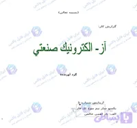 گزارش کار آزمایشگاه الکترونیک صنعتی فایل Word قابل ویرایش