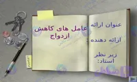 پاورپوینت بررسی علل و عوامل کاهش ازدواج در جامعه ۴۳ اسلاید