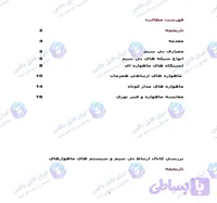 تحقیق بررسی کانال ارتباط بی سیم و سیستم های ماهواره ای در ۲۲ صفحه ورد