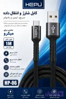 کابل میکرو هپو HP06