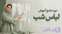 دوره جامع آموزش لباس شب
