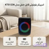 اسپیکر بلوتوثی قابل حمل مدل KTS1236