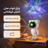 چراغ خواب مدل کنترلی کهکشانی Astronaut کد 298
