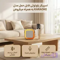 اسپیکر بلوتوثی قابل حمل مدل KARAOKE به همراه میکروفن