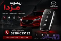 ریموت مزدا