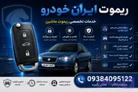 ریموت ایران خودرو پژو 206