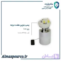 پمپ بنزین کامل پژو ۴۰۵ هفت درجه قدیم مادپارت