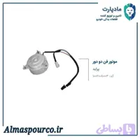 موتور فن دو دور پراید مادپارت