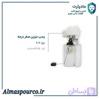 پمپ بنزین کامل پژو ۴۰۵ صفر درجه جدید مادپارت