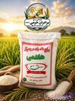 برنج هاشمی خرم دانه بلند ده کیلویی