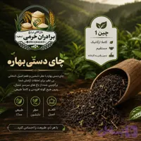 چای سیاه دستی بهاره گیلان چین اول