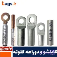 کابلشو و دوراهه کلوته