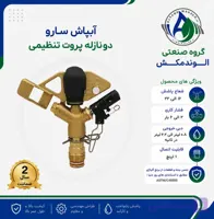 آبپاش پروت تنظیمی ۲ نازله