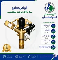 آبپاش saroo سه نازله پروت تنظیمی zk30