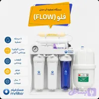 دستگاه تصفیه آب مدل ( Flow )