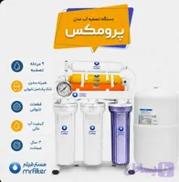دستگاه تصفیه اب مدل ( پرومکس )