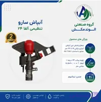 آبپاش تنظیمی آلفا ۲۴