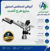 آبپاش استنلس استیل طرح کامت تنظیمی
