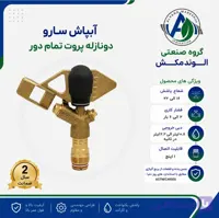 آبپاش پروت تمام دور دو نازله