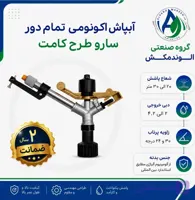 آبپاش اکونومی تمام دور طرح کامت